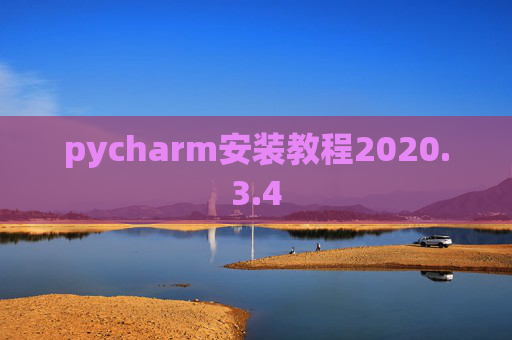 pycharm安装教程2020.3.4