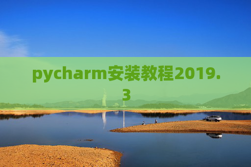 pycharm安装教程2019.3