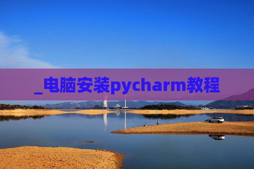 _电脑安装pycharm教程