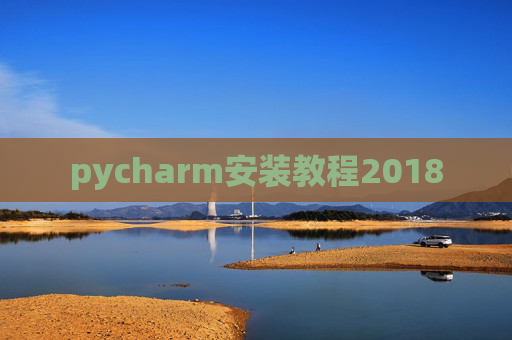 pycharm安装教程2018